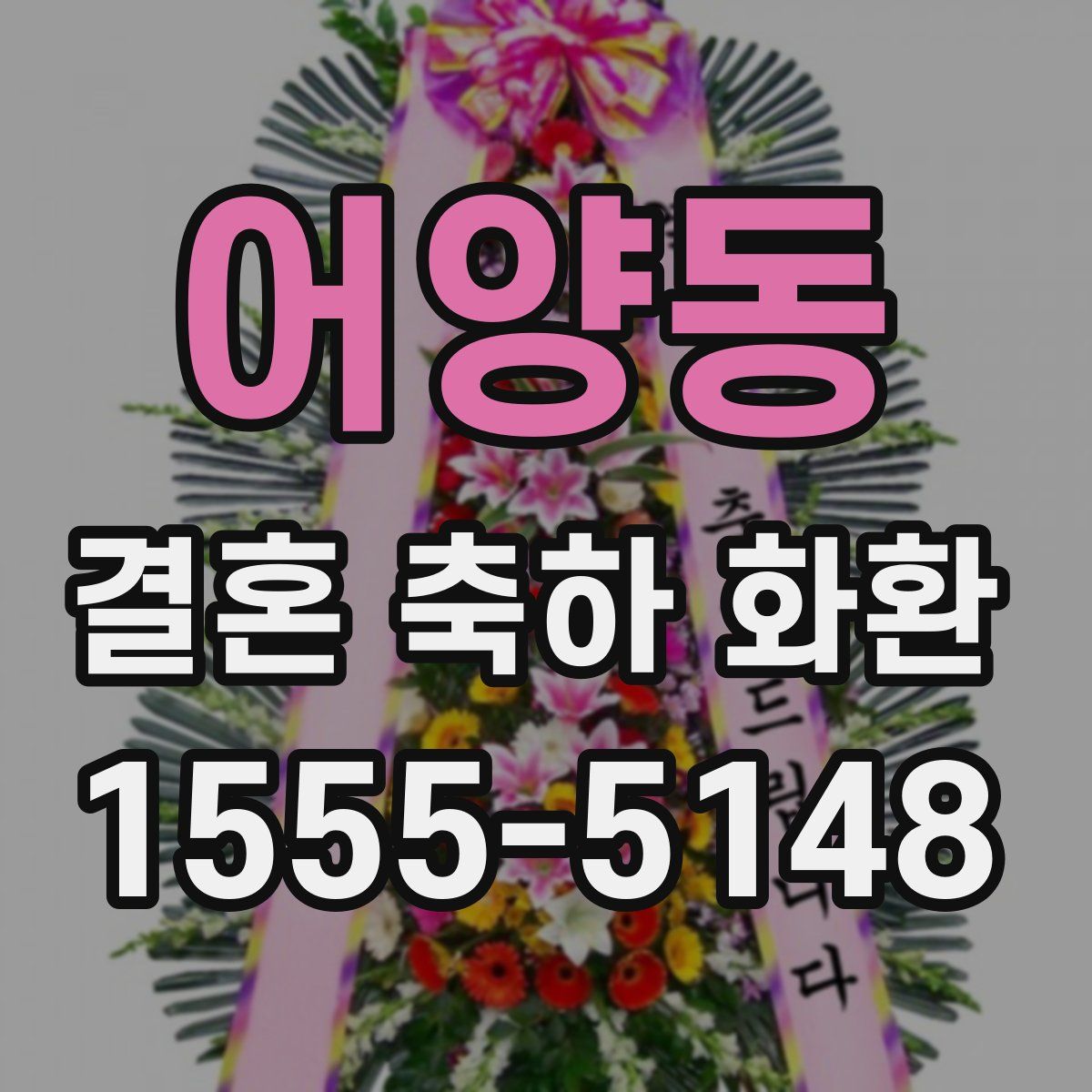 어양동 결혼 축하 화환