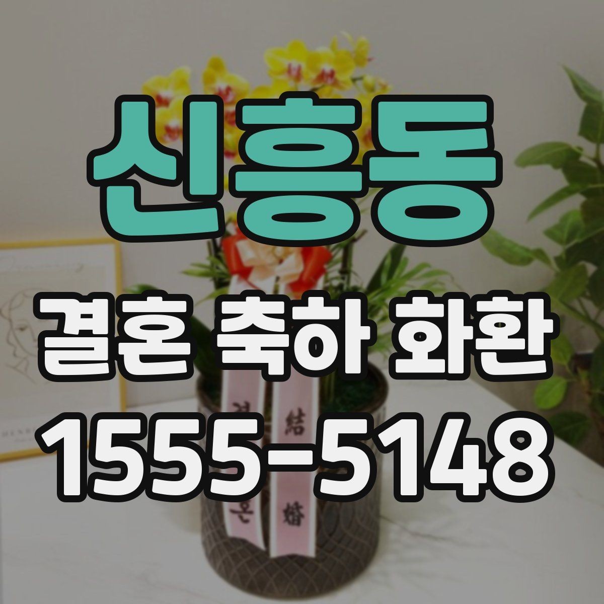 신흥동 결혼 축하 화환 배송 가능 시간대 알아보기