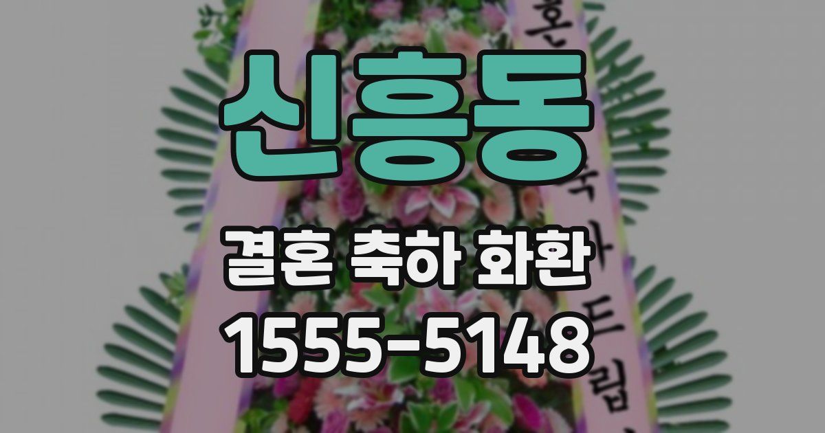 신흥동 결혼 축하 화환