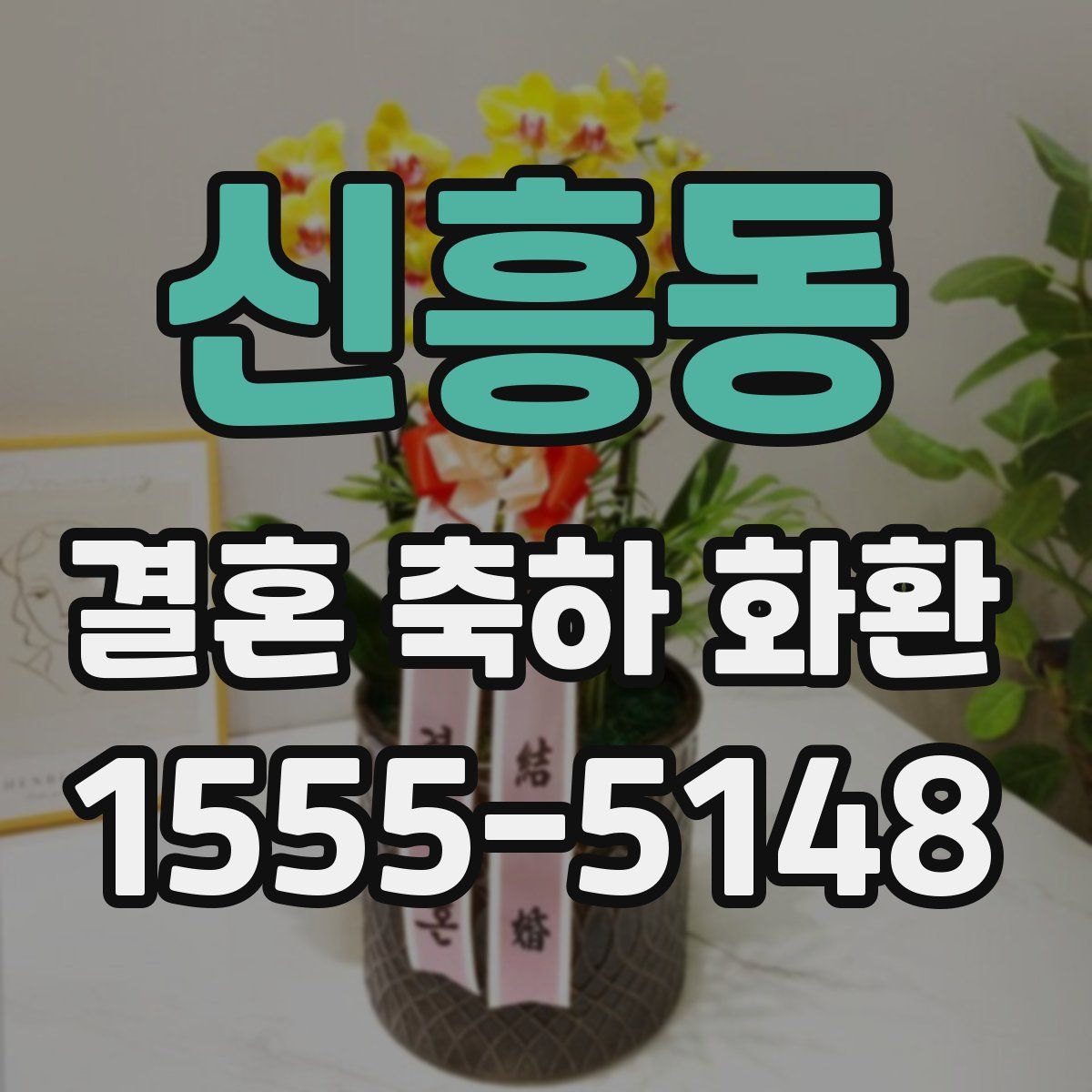 신흥동 결혼 축하 화환
