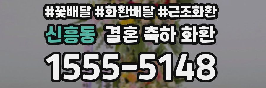 신흥동 결혼 축하 화환