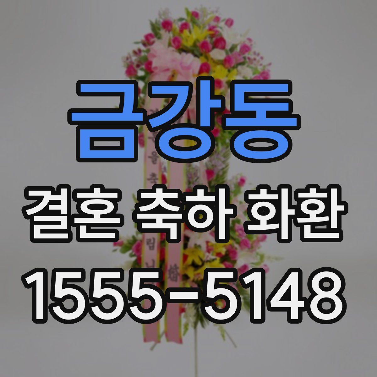 금강동 결혼 축하 화환