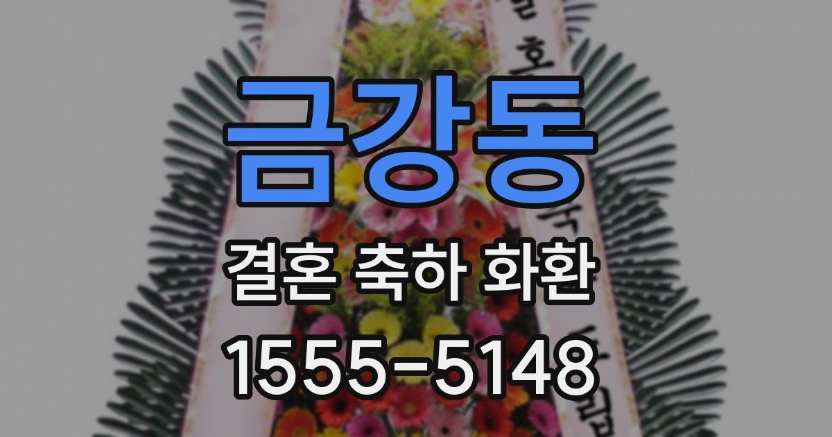 금강동 결혼 축하 화환