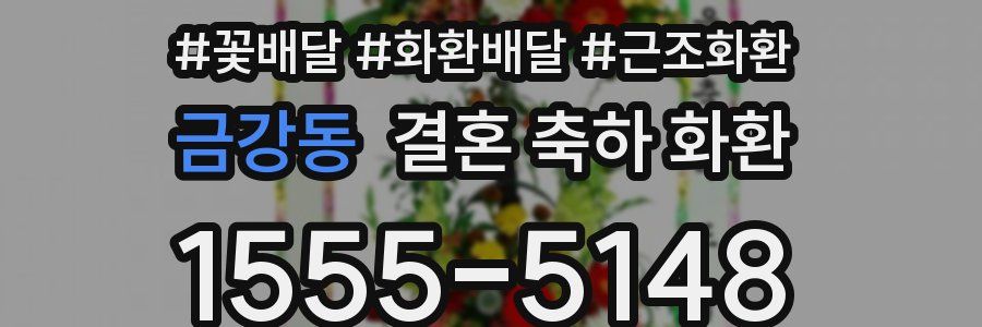 금강동 결혼 축하 화환