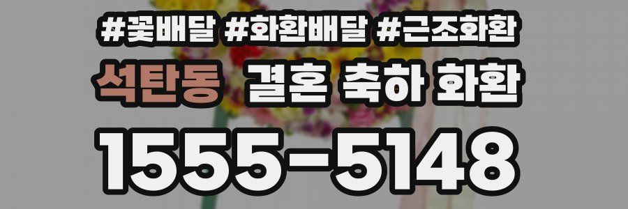 석탄동 결혼 축하 화환