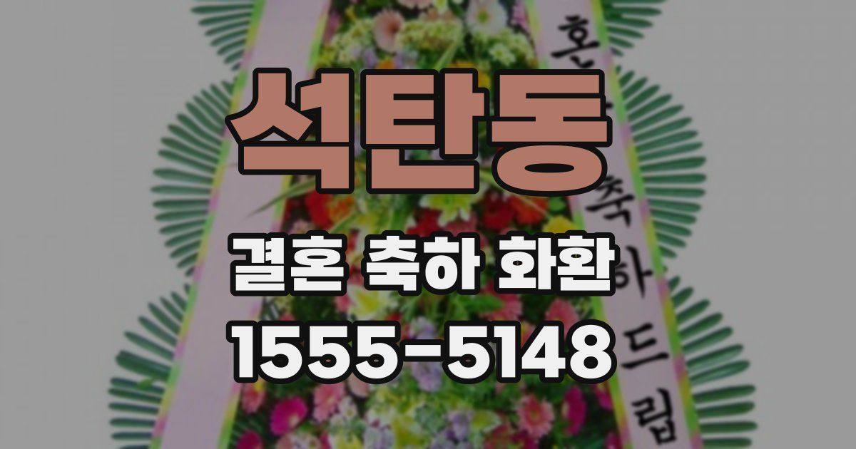 석탄동 결혼 축하 화환