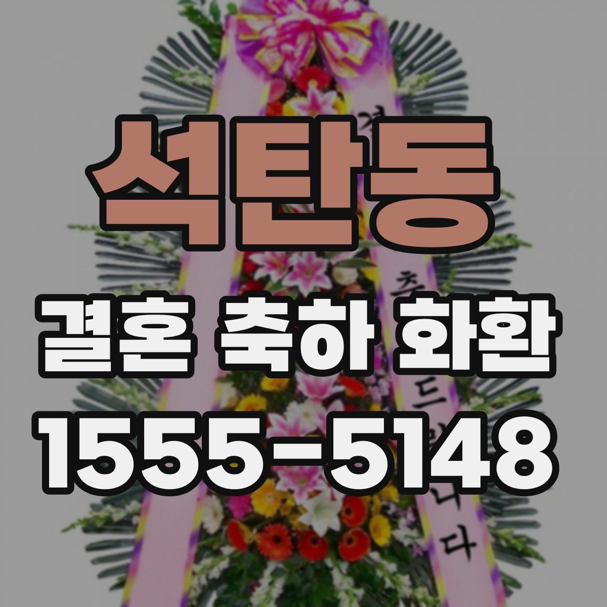 석탄동 결혼 축하 화환