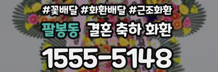 팔봉동 결혼 축하 화환