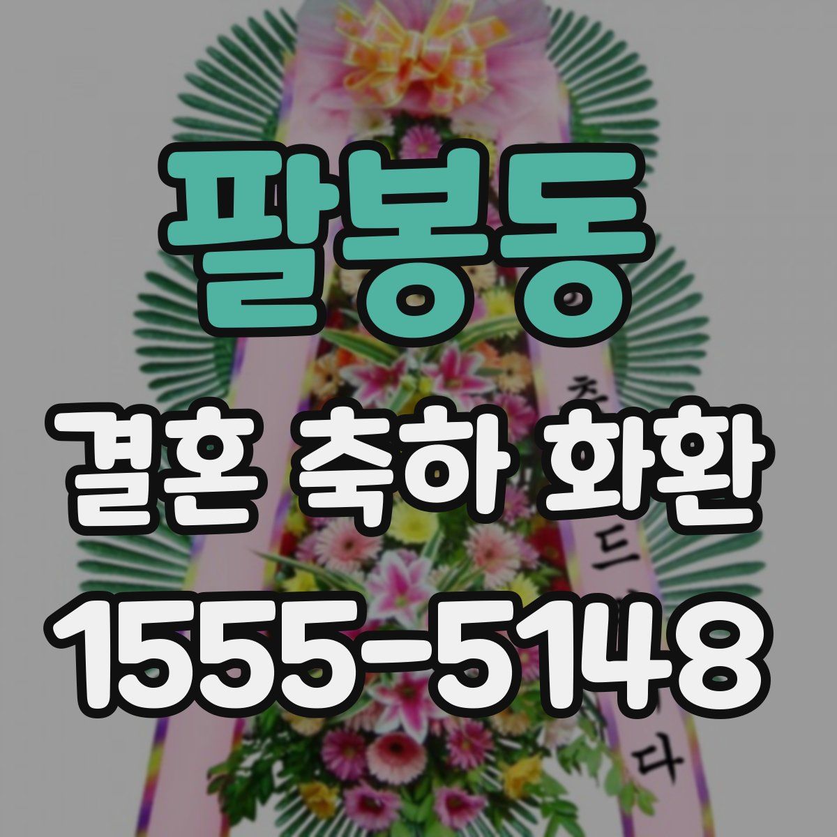 팔봉동 결혼 축하 화환