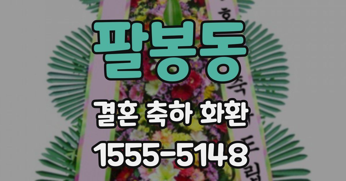 팔봉동 결혼 축하 화환