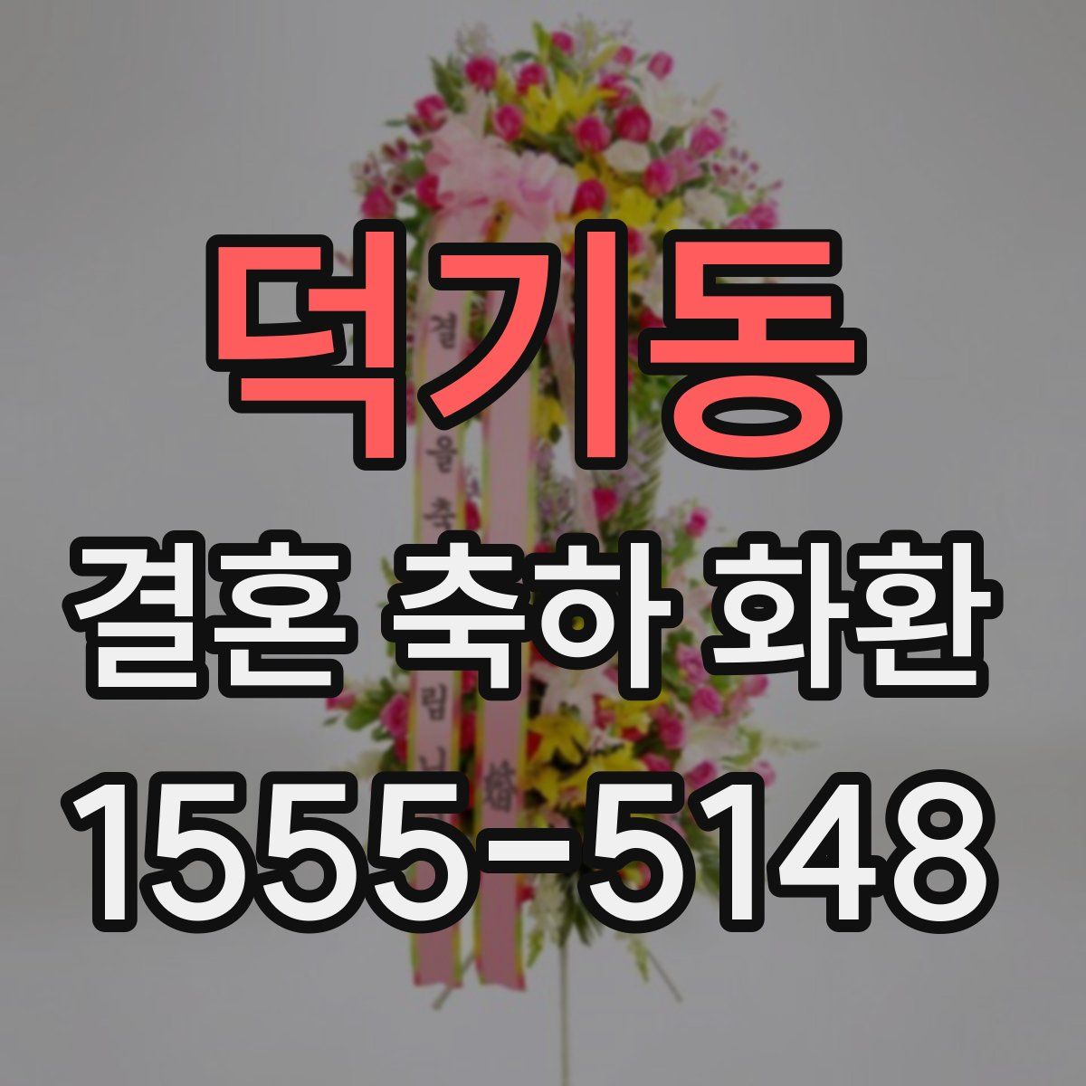 덕기동 결혼 축하 화환