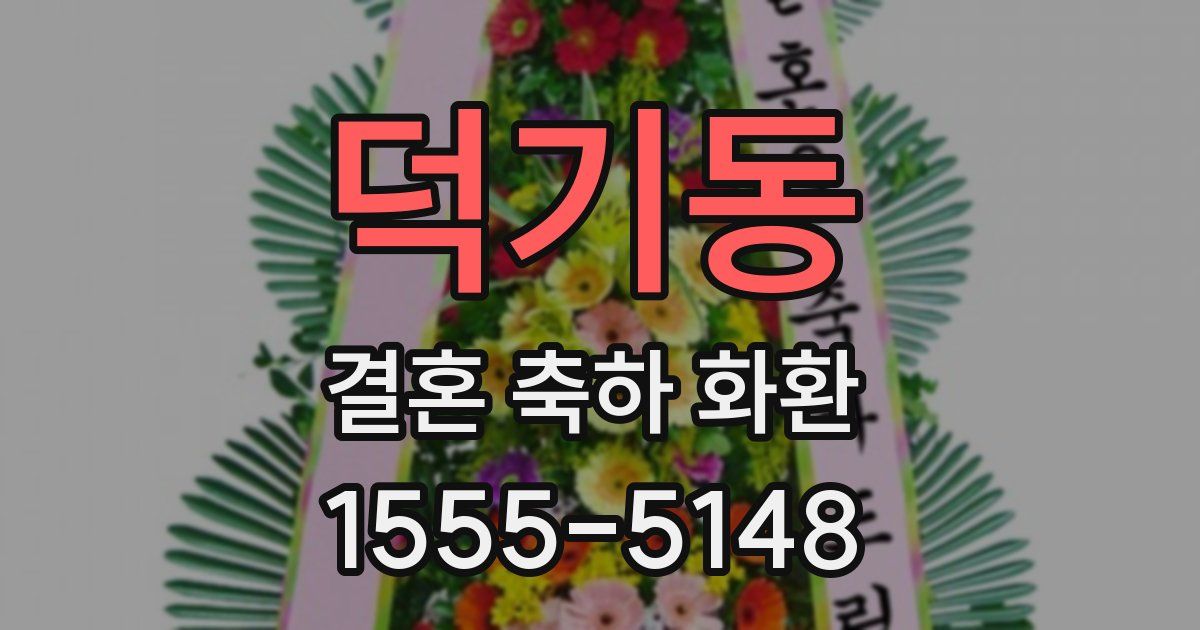 덕기동 결혼 축하 화환