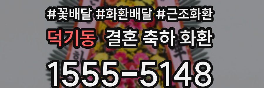 덕기동 결혼 축하 화환