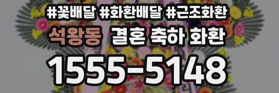 석왕동 결혼 축하 화환
