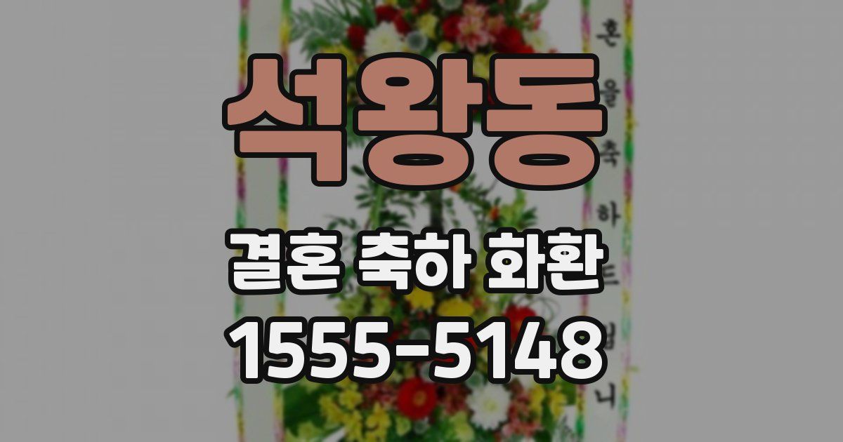 석왕동 결혼 축하 화환