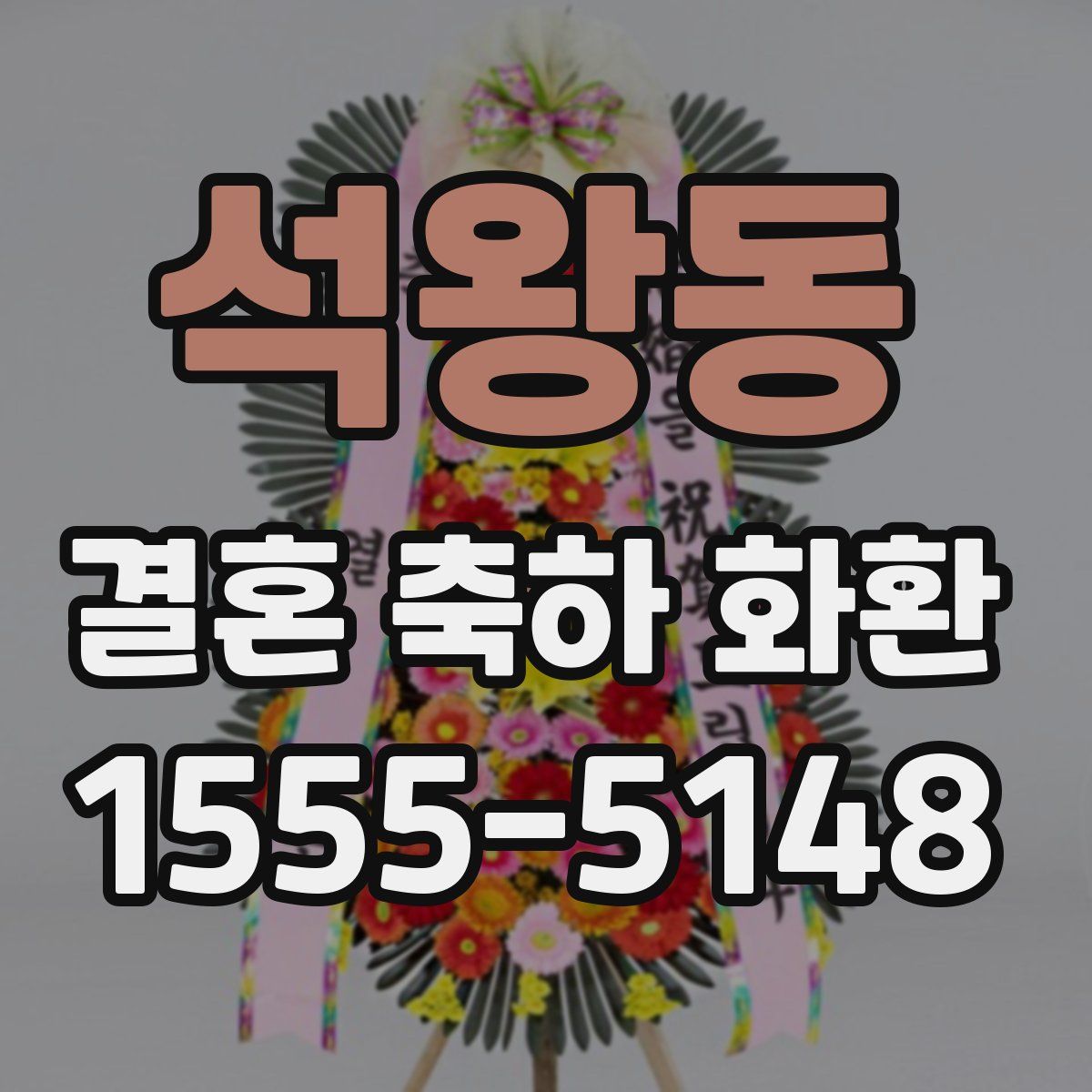 석왕동 결혼 축하 화환