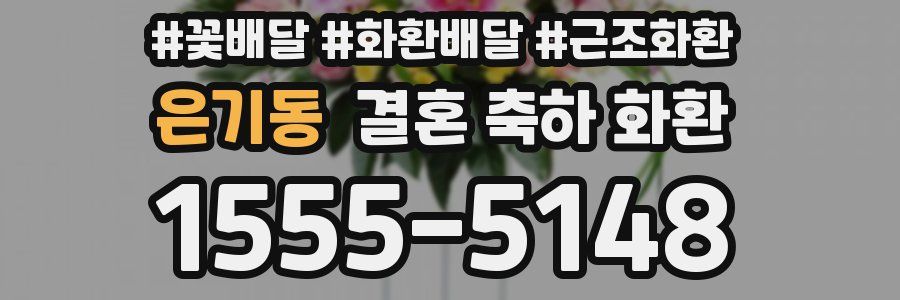 은기동 결혼 축하 화환