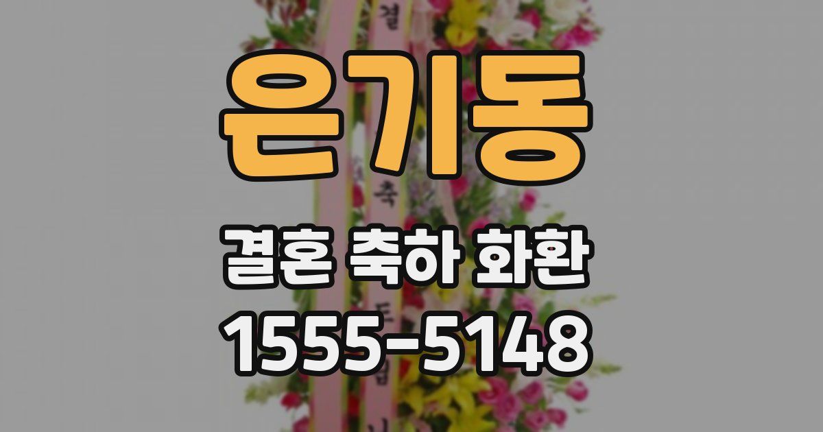 은기동 결혼 축하 화환