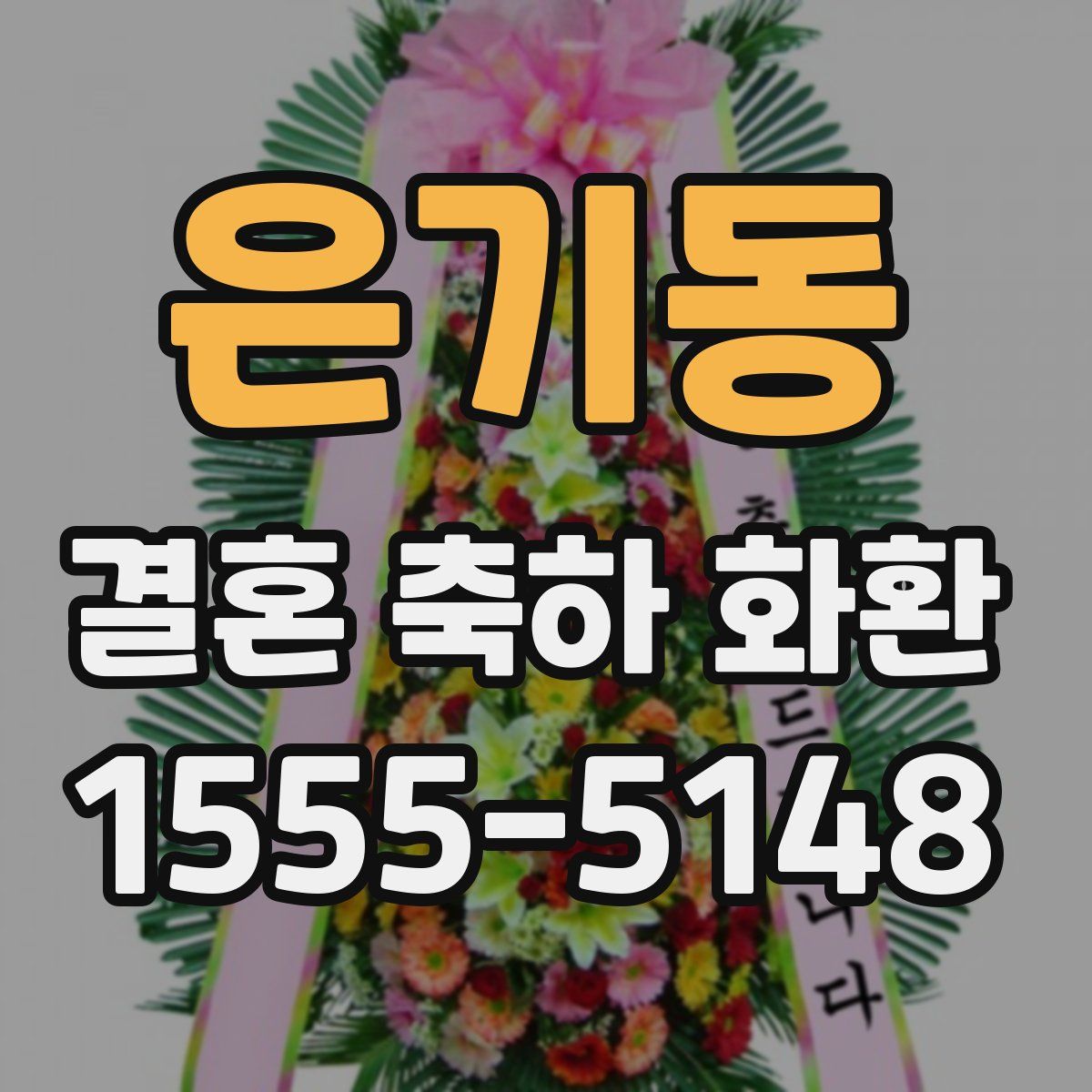 은기동 결혼 축하 화환