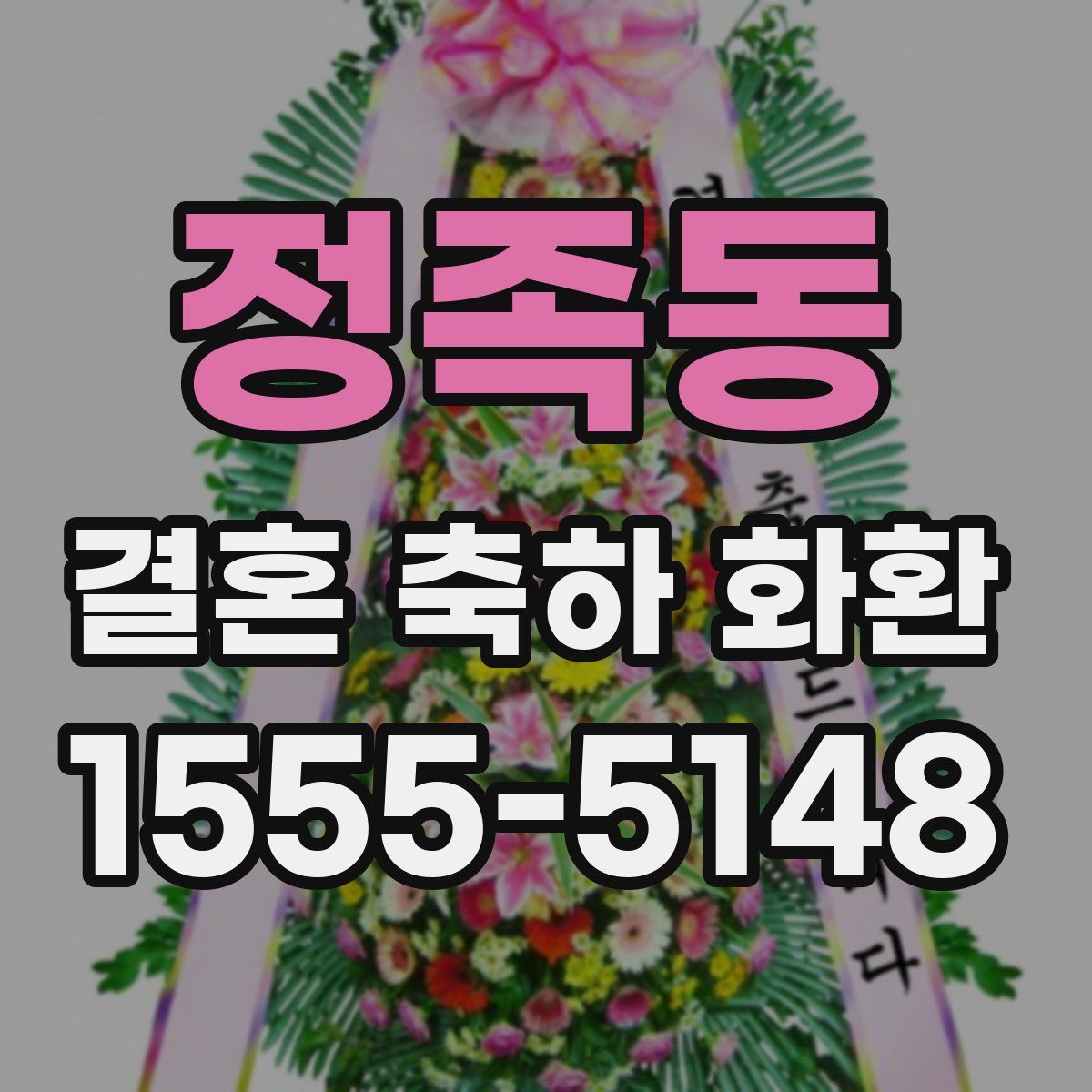 정족동 결혼 축하 화환