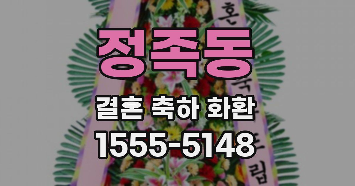 정족동 결혼 축하 화환