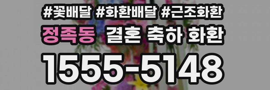 정족동 결혼 축하 화환