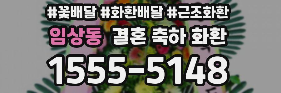 임상동 결혼 축하 화환