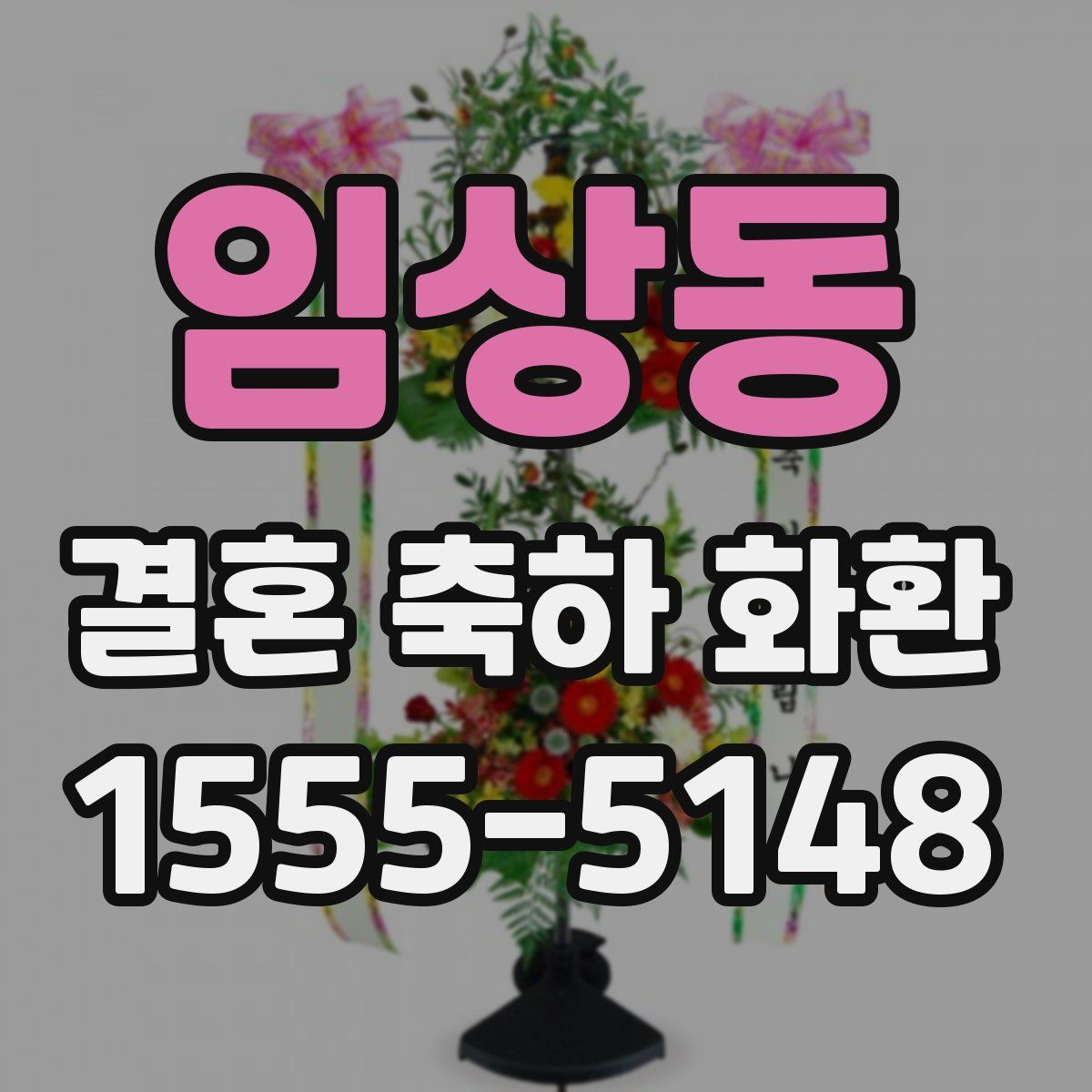 임상동 결혼 축하 화환