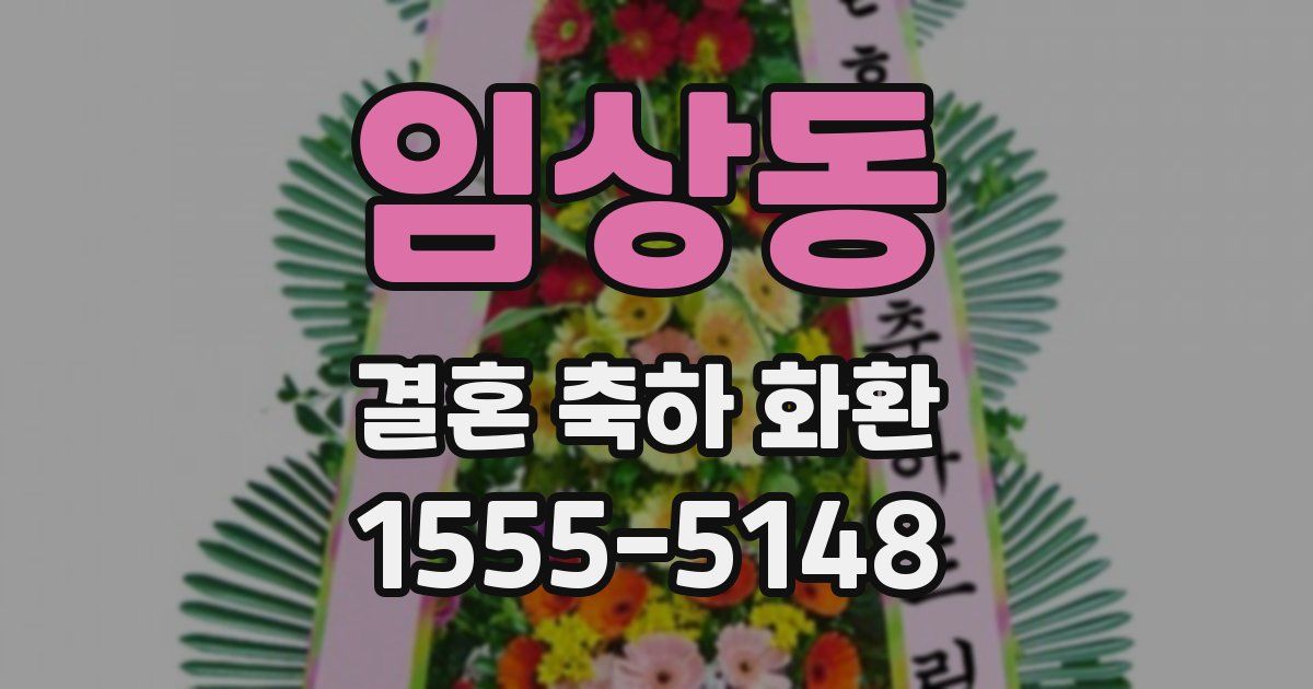 임상동 결혼 축하 화환