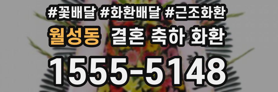 월성동 결혼 축하 화환
