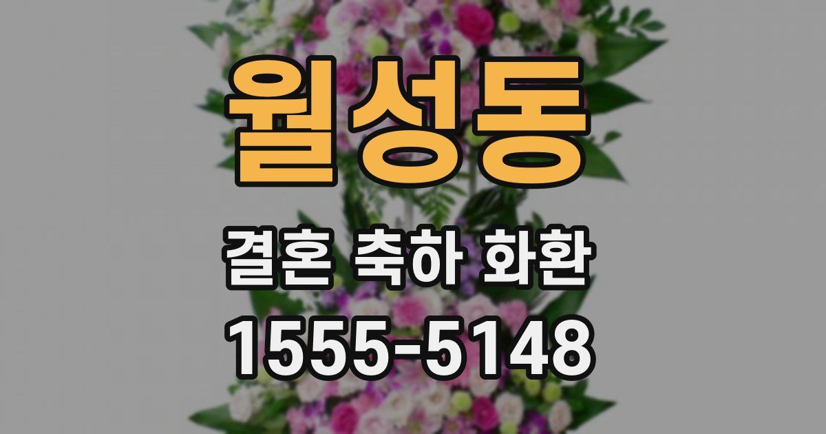 월성동 결혼 축하 화환