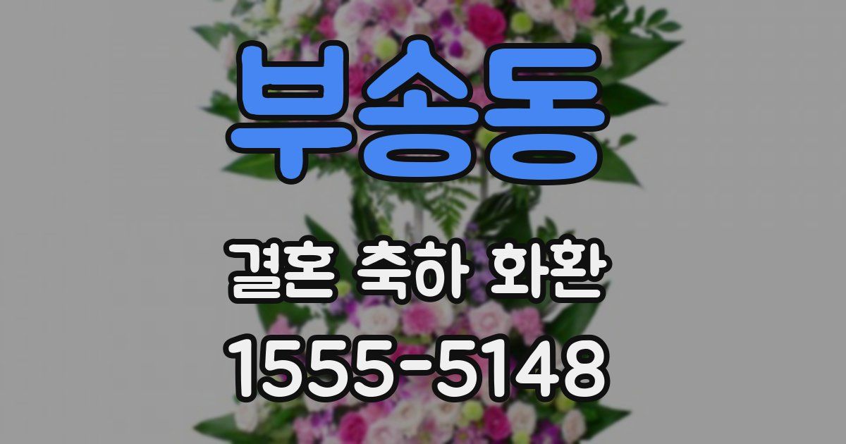 부송동 결혼 축하 화환