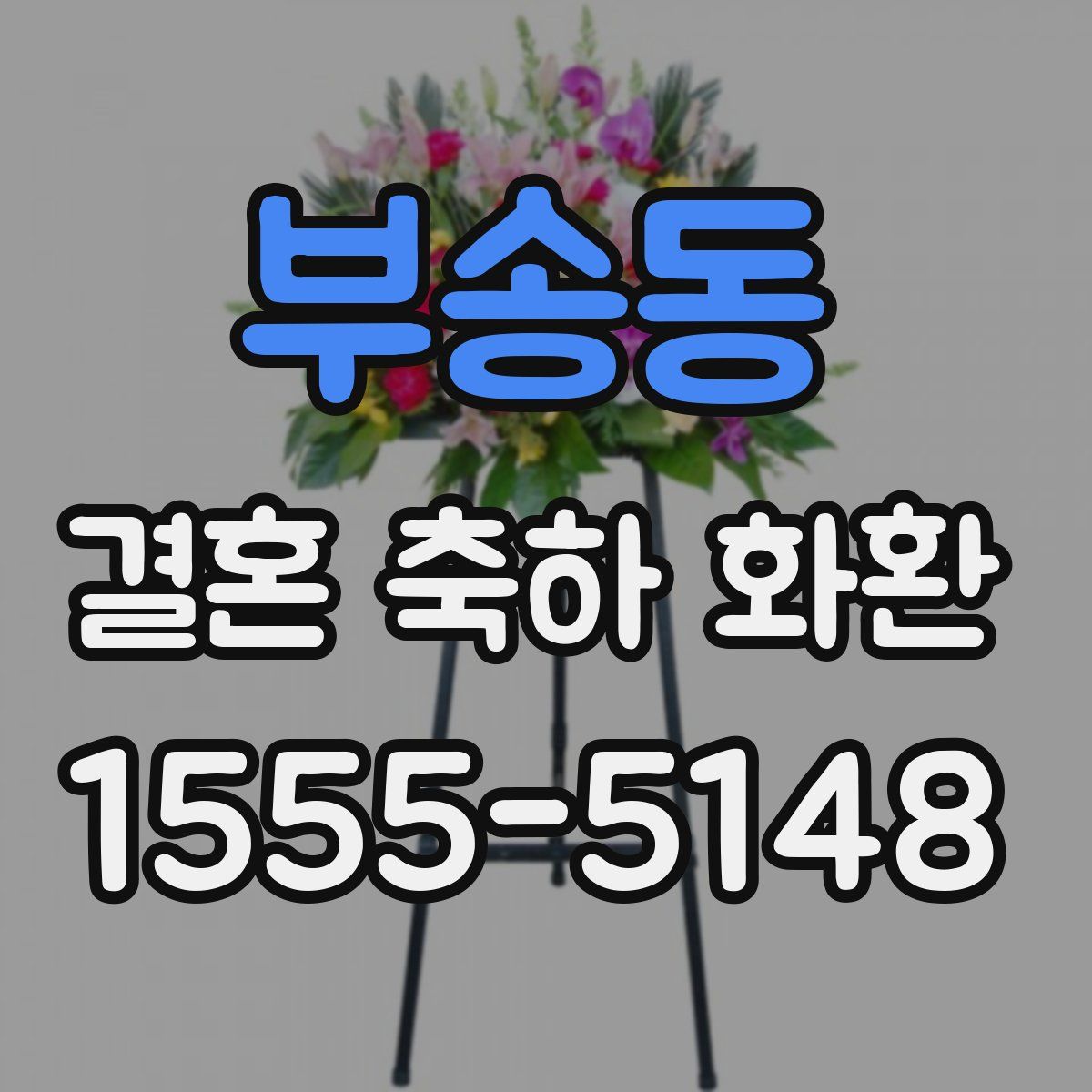 부송동 결혼 축하 화환
