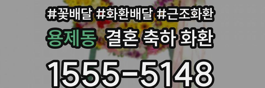 용제동 결혼 축하 화환