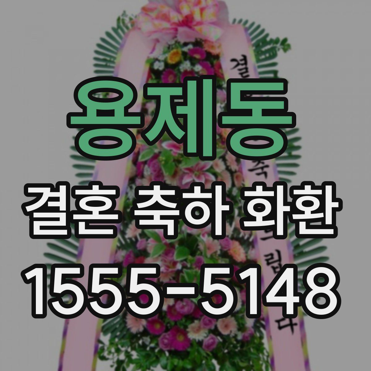용제동 결혼 축하 화환
