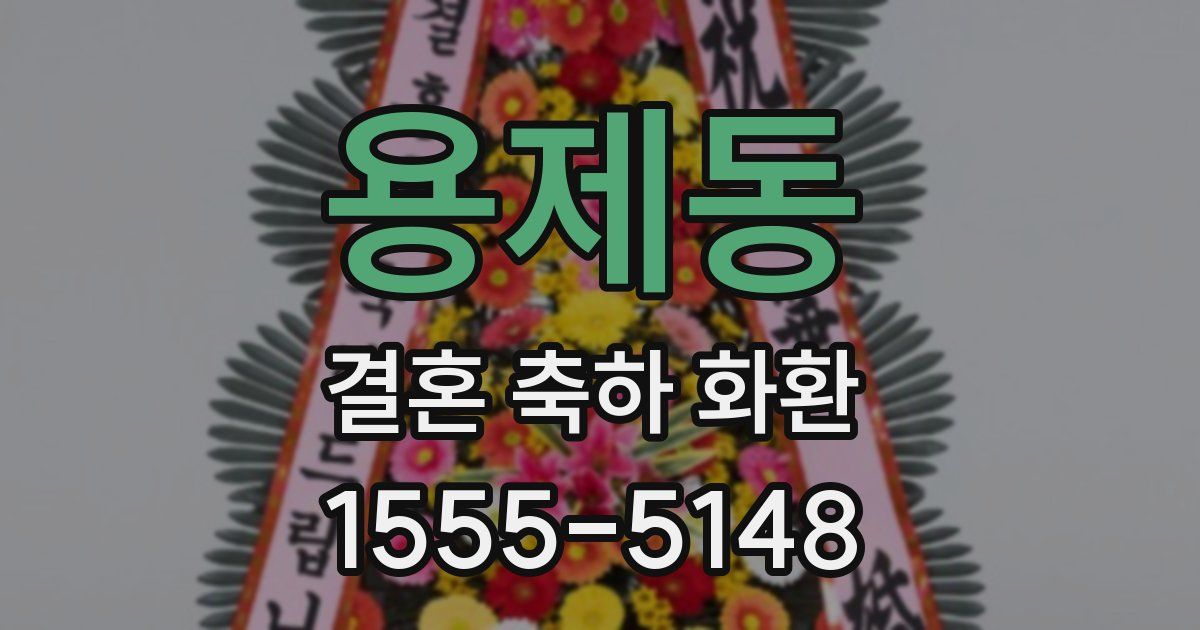용제동 결혼 축하 화환