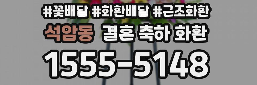 석암동 결혼 축하 화환