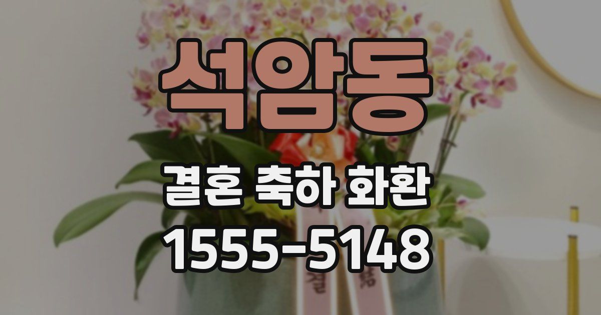 석암동 결혼 축하 화환