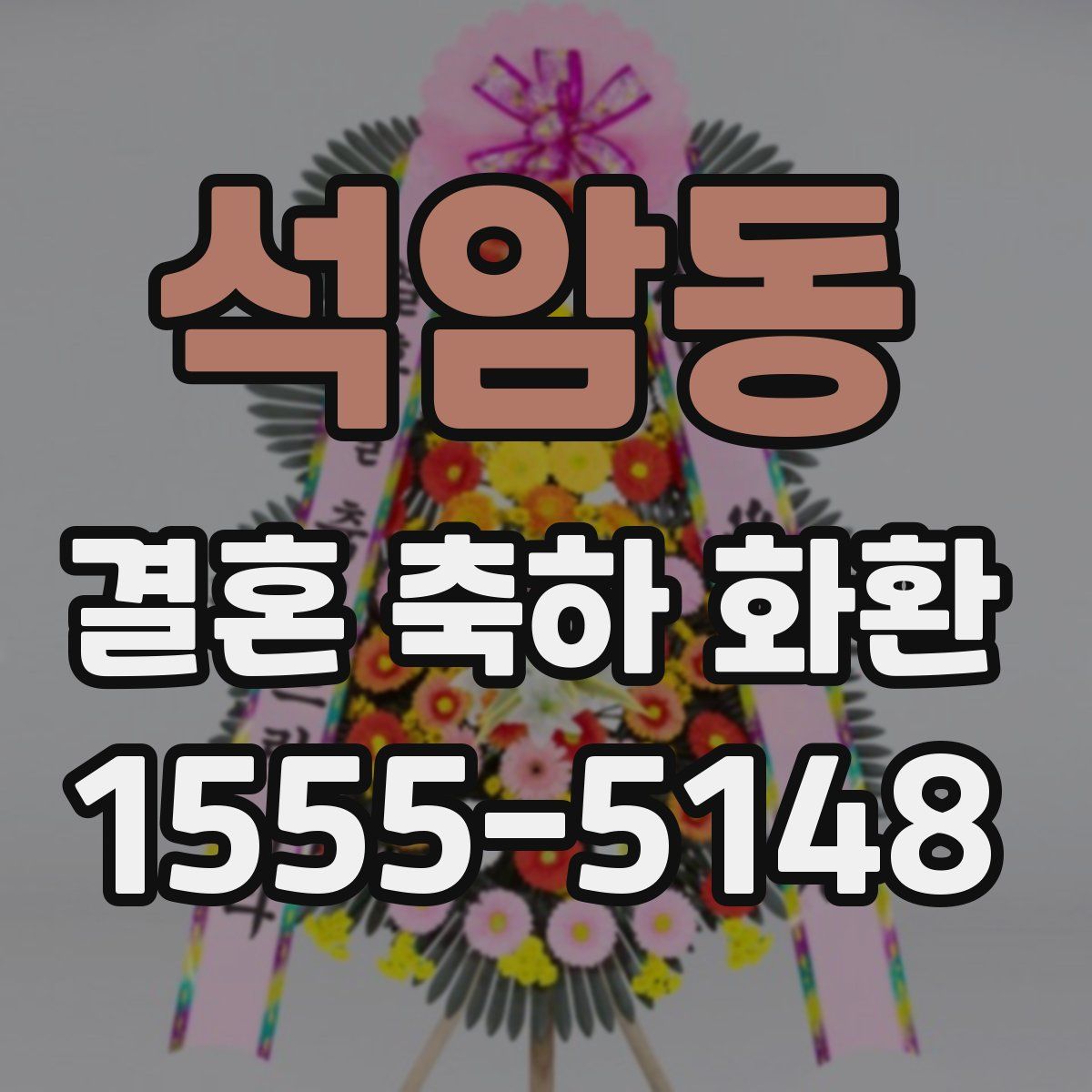 석암동 결혼 축하 화환