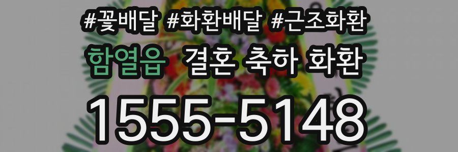 함열읍 결혼 축하 화환