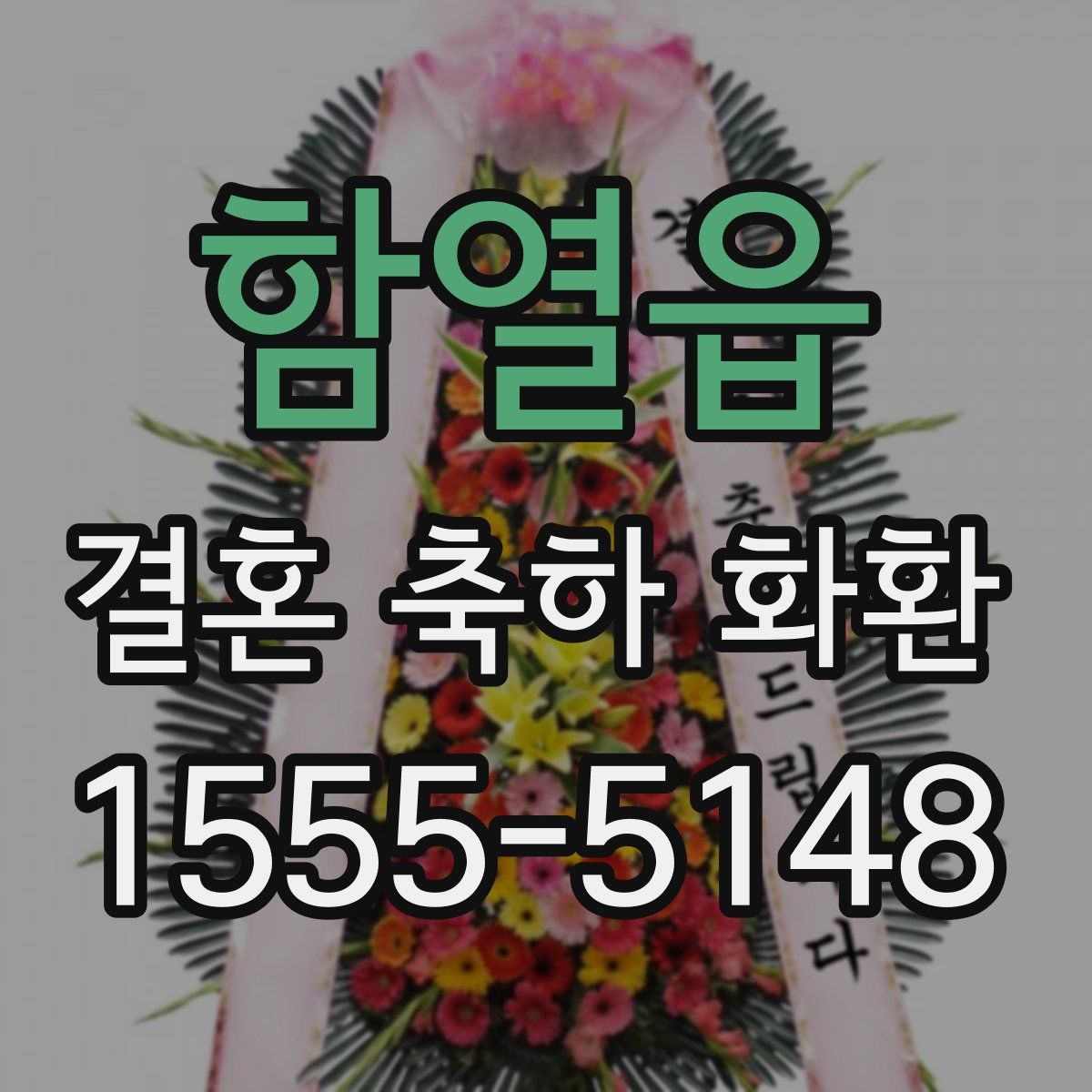 함열읍 결혼 축하 화환