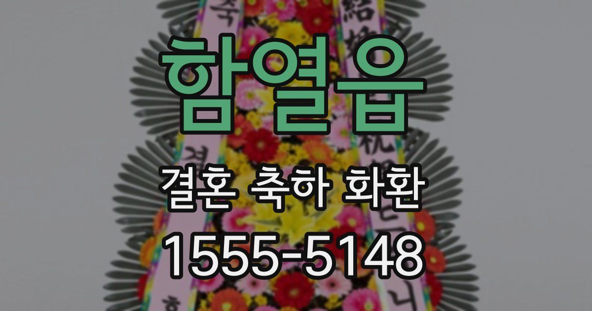 함열읍 결혼 축하 화환