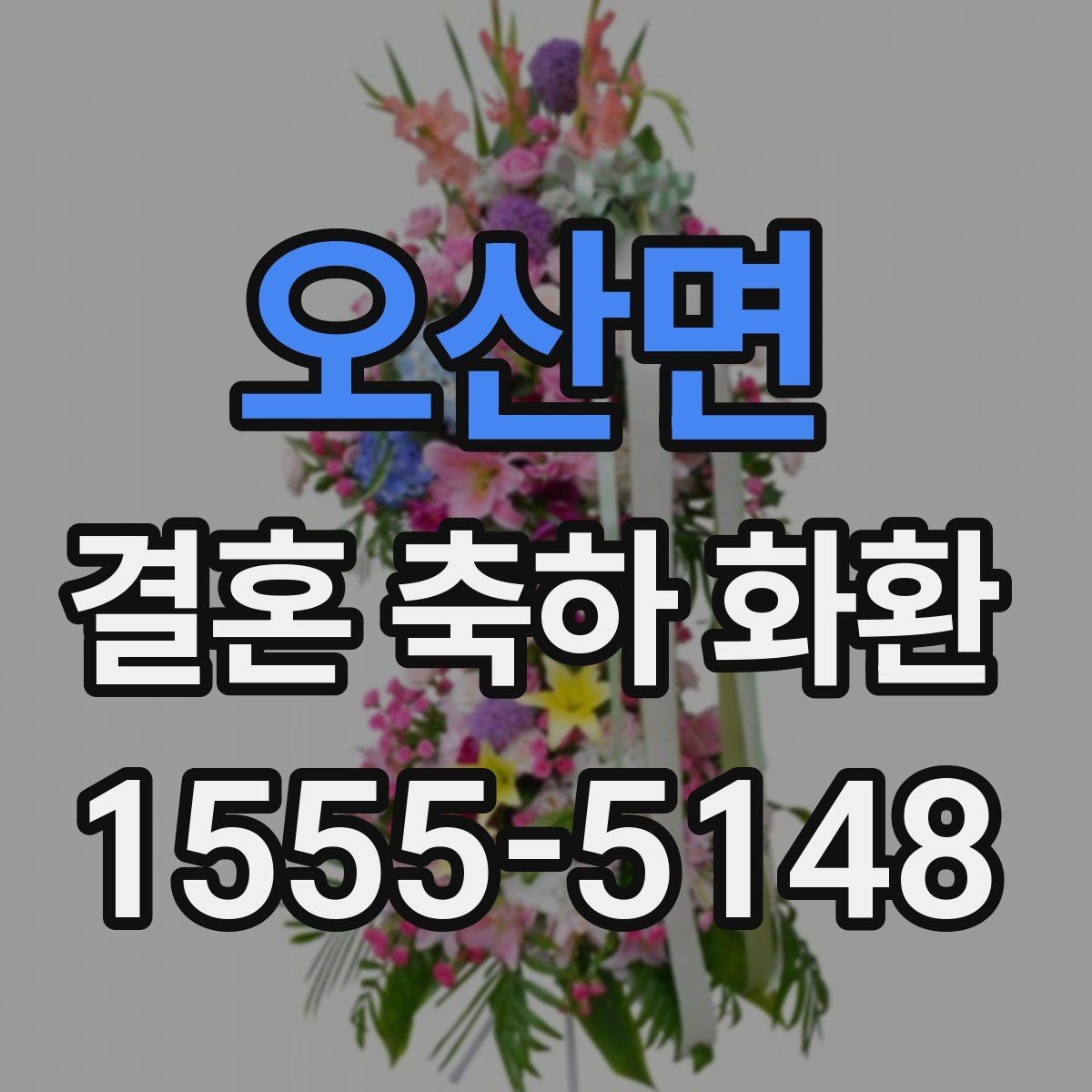 오산면 결혼 축하 화환 지역 배송 가능 시간 확인하기