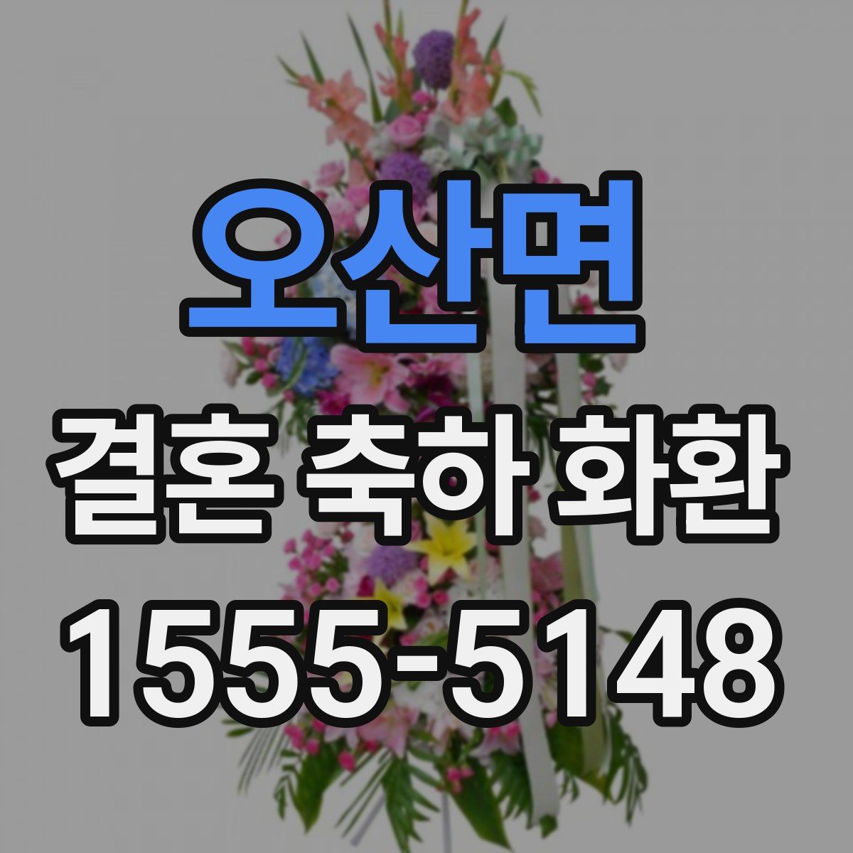 오산면 결혼 축하 화환
