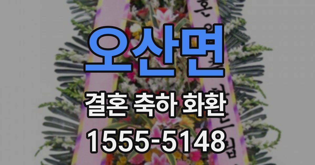 오산면 결혼 축하 화환