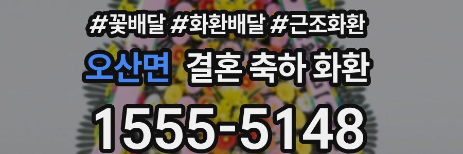 오산면 결혼 축하 화환