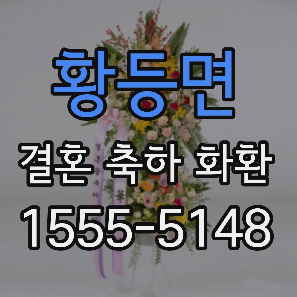 황등면 결혼 축하 화환