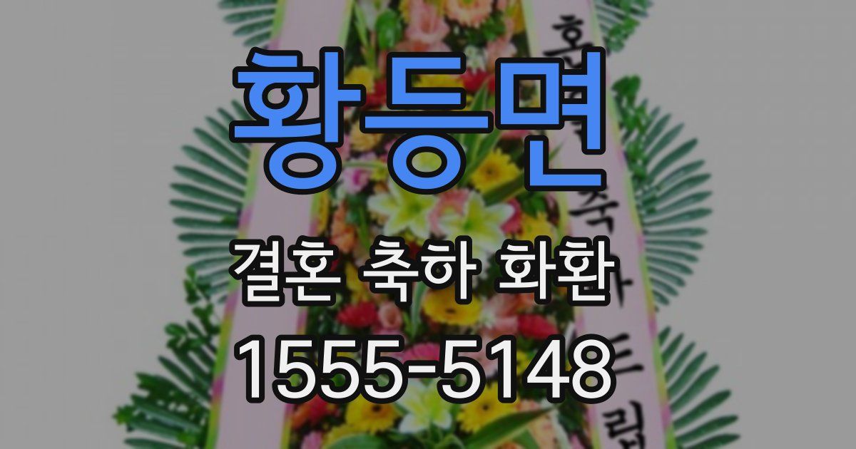 황등면 결혼 축하 화환
