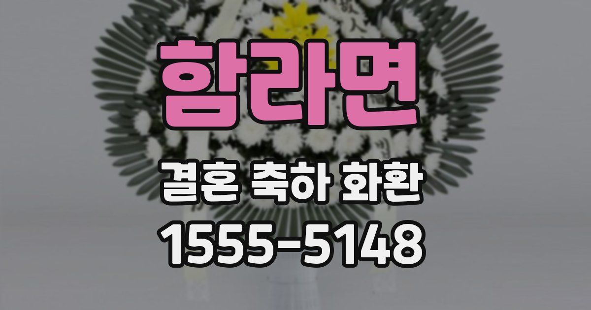 함라면 결혼 축하 화환