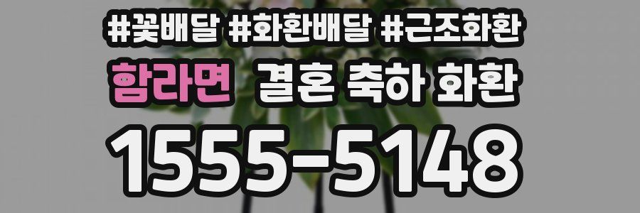 함라면 결혼 축하 화환